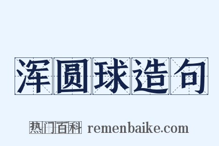 浑圆球造句是什么意思的图片